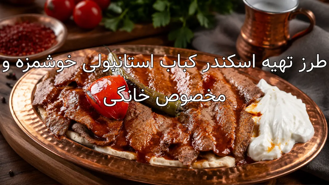 طرز تهیه اسکندر کباب استانبولی خوشمزه و مخصوص خانگی