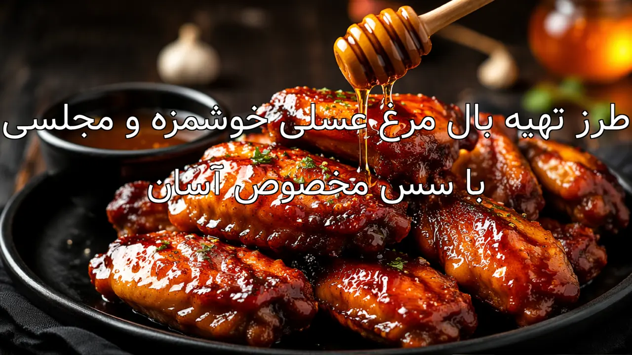 طرز تهیه بال مرغ عسلی خوشمزه و مجلسی با سس مخصوص آسان