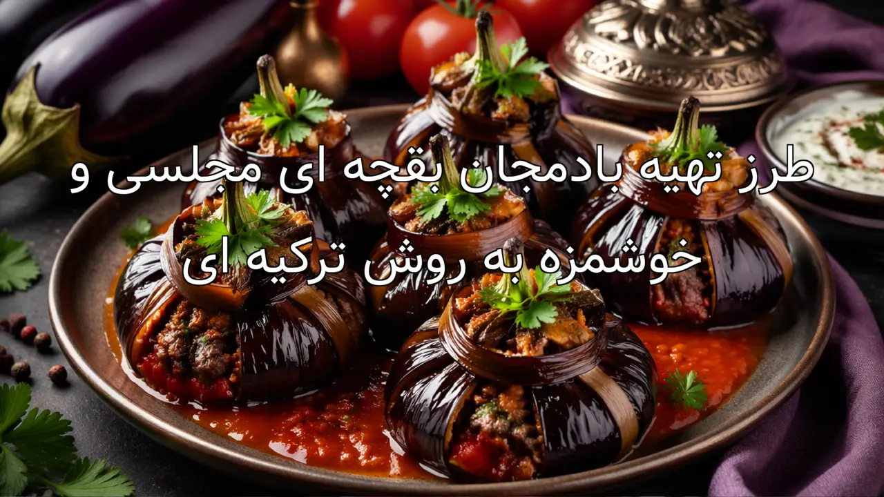 طرز تهیه بادمجان بقچه ای مجلسی و خوشمزه به روش ترکیه ای