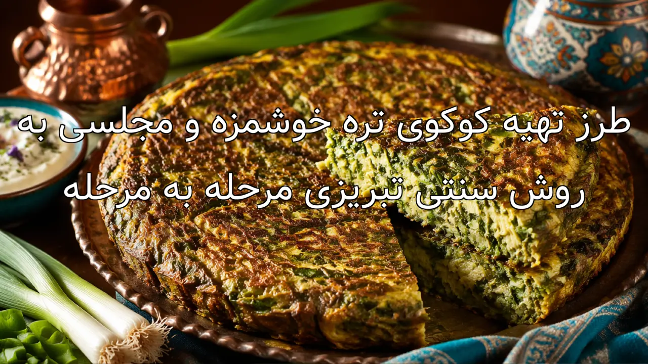 طرز تهیه کوکوی تره خوشمزه و مجلسی به روش سنتی تبریزی مرحله به مرحله