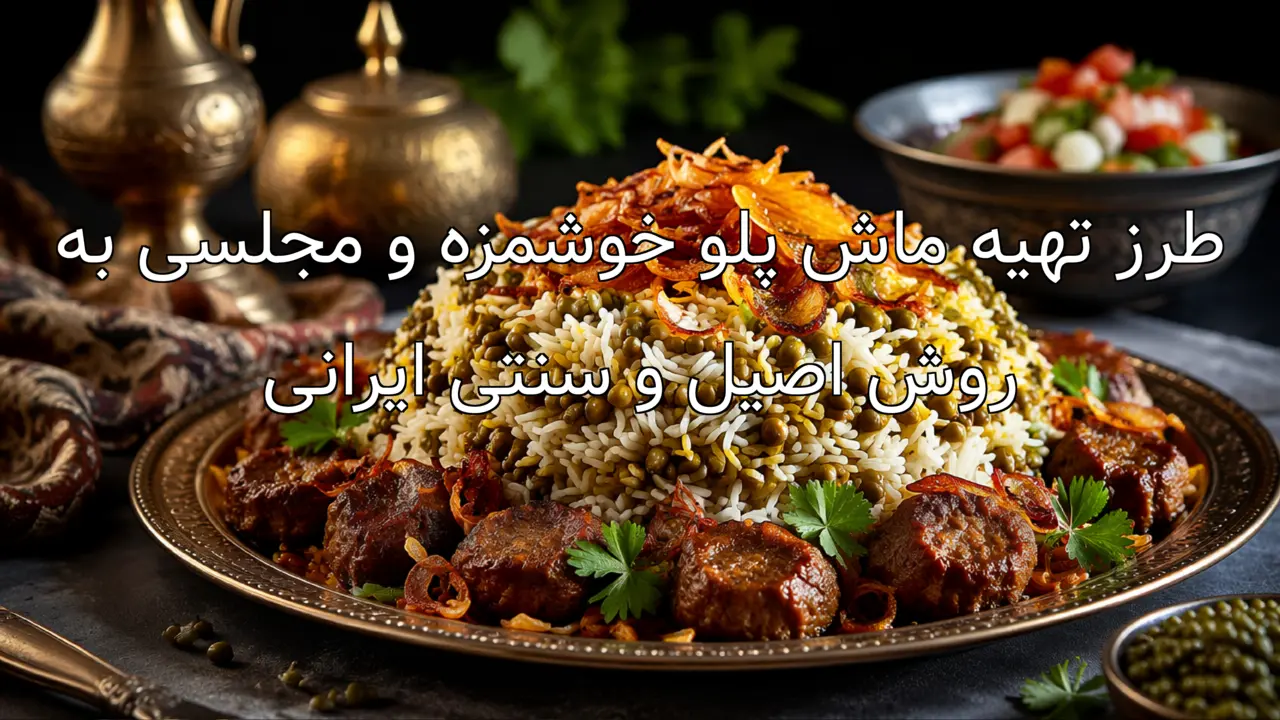 طرز تهیه ماش پلو خوشمزه و مجلسی به روش اصیل و سنتی ایرانی