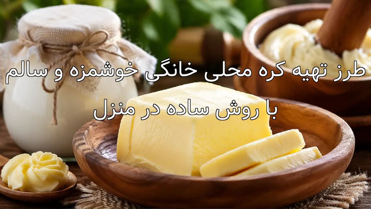 طرز تهیه کره محلی خانگی خوشمزه و سالم با روش ساده در منزل