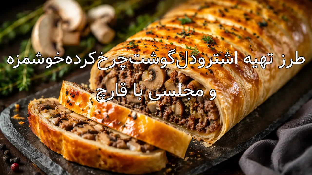 طرز تهیه اشترودل‌گوشت‌چرخ‌کرده‌خوشمزه و مجلسی با قارچ