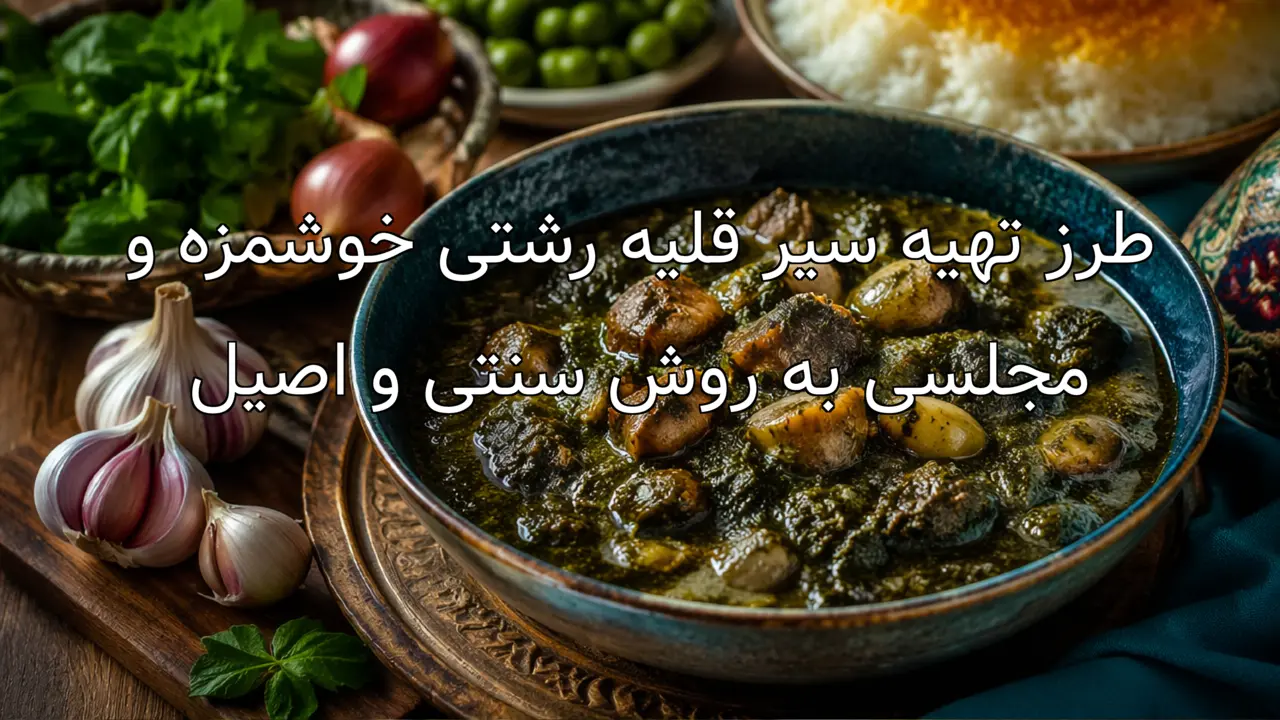 طرز تهیه سیر قلیه رشتی خوشمزه و مجلسی به روش سنتی و اصیل