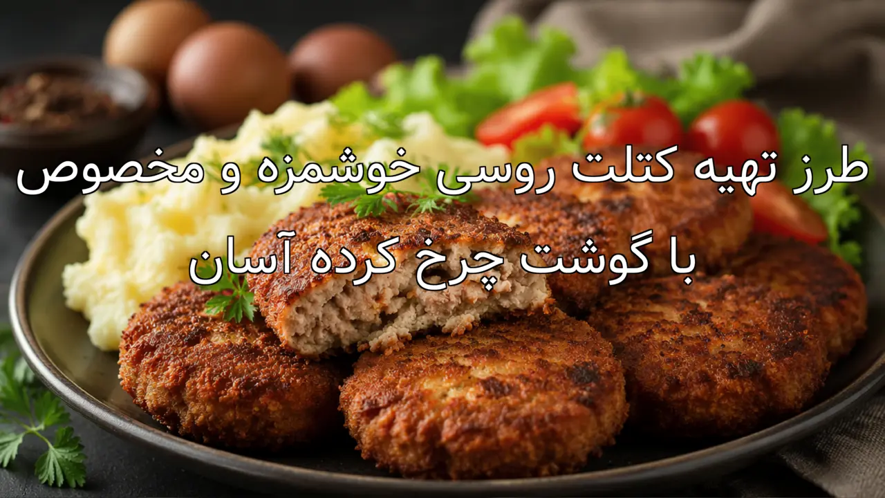 طرز تهیه کتلت روسی خوشمزه و مخصوص با گوشت چرخ کرده آسان