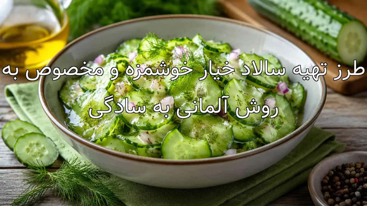 طرز تهیه سالاد خیار خوشمزه و مخصوص به روش آلمانی به سادگی