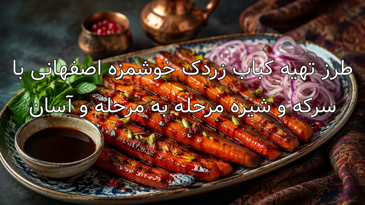 طرز تهیه کباب زردک خوشمزه اصفهانی با سرکه و شیره مرحله به مرحله و آسان