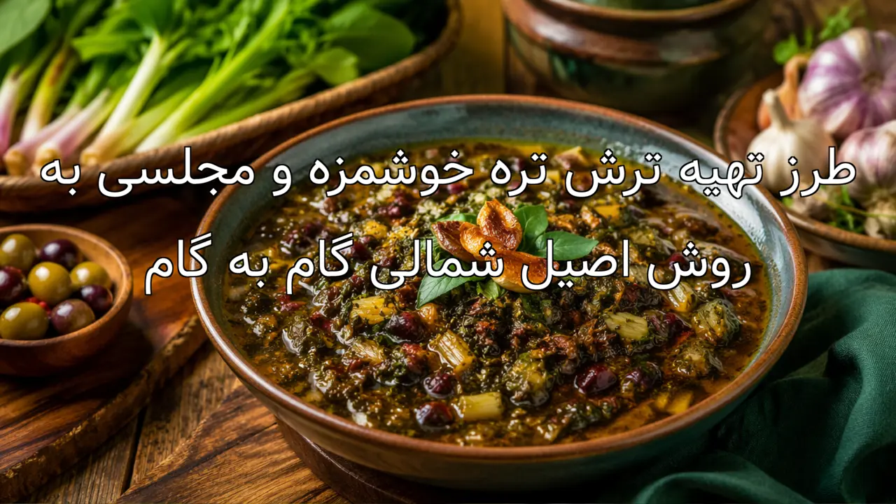 طرز تهیه ترش تره خوشمزه و مجلسی به روش اصیل شمالی گام به گام