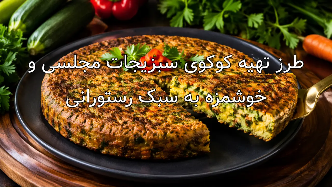 طرز تهیه کوکوی سبزیجات مجلسی و خوشمزه به سبک رستورانی
