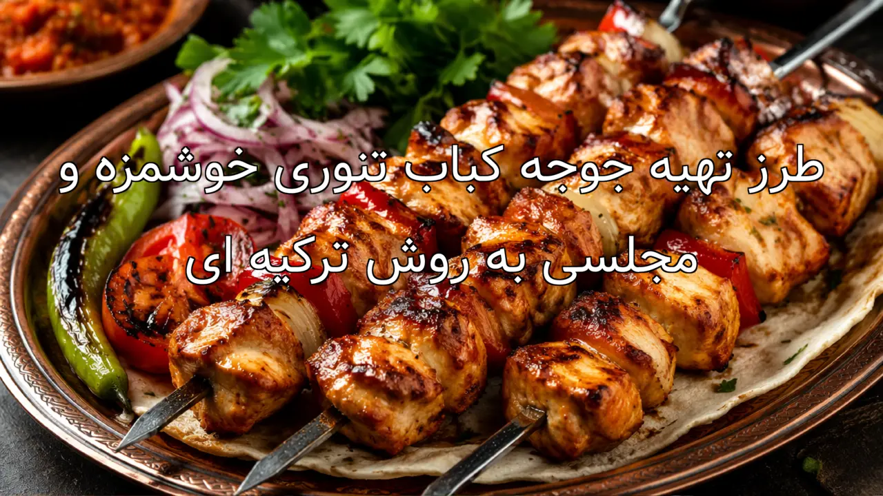 طرز تهیه جوجه کباب تنوری خوشمزه و مجلسی به روش ترکیه ای