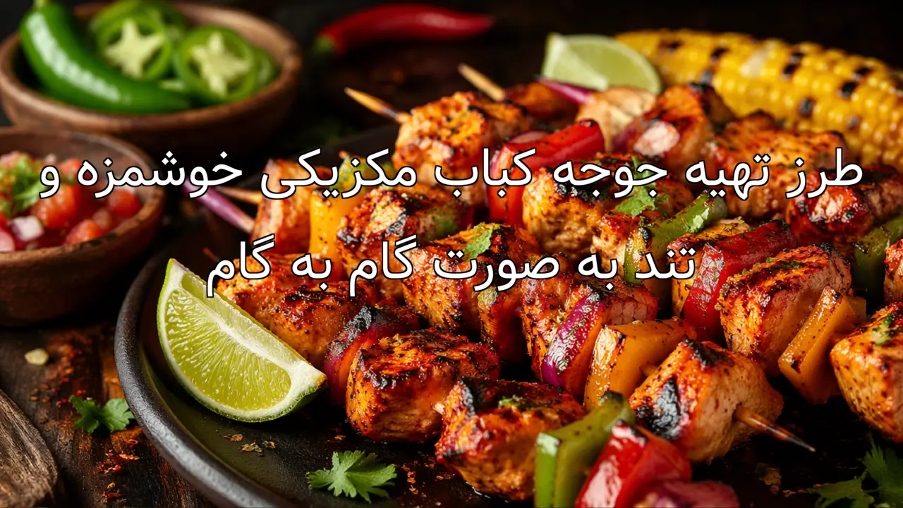 طرز تهیه جوجه کباب مکزیکی خوشمزه و تند به صورت گام به گام