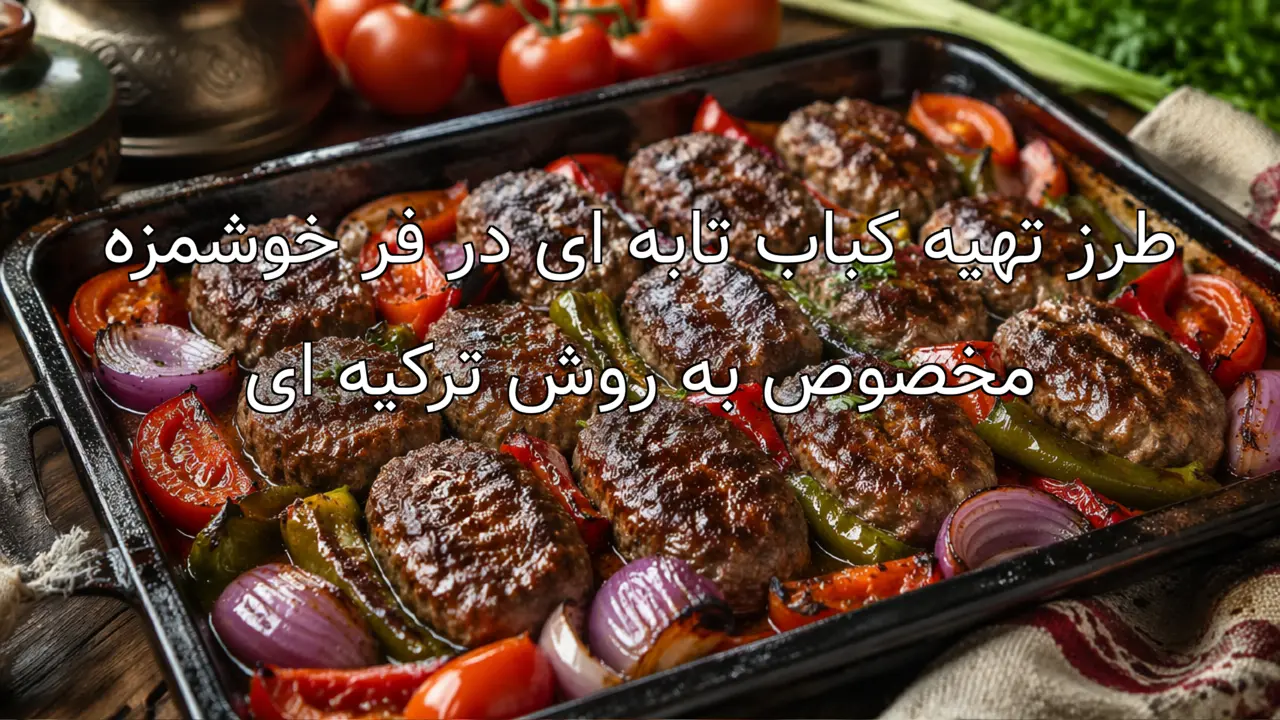 طرز تهیه کباب تابه ای در فر خوشمزه مخصوص به روش ترکیه ای