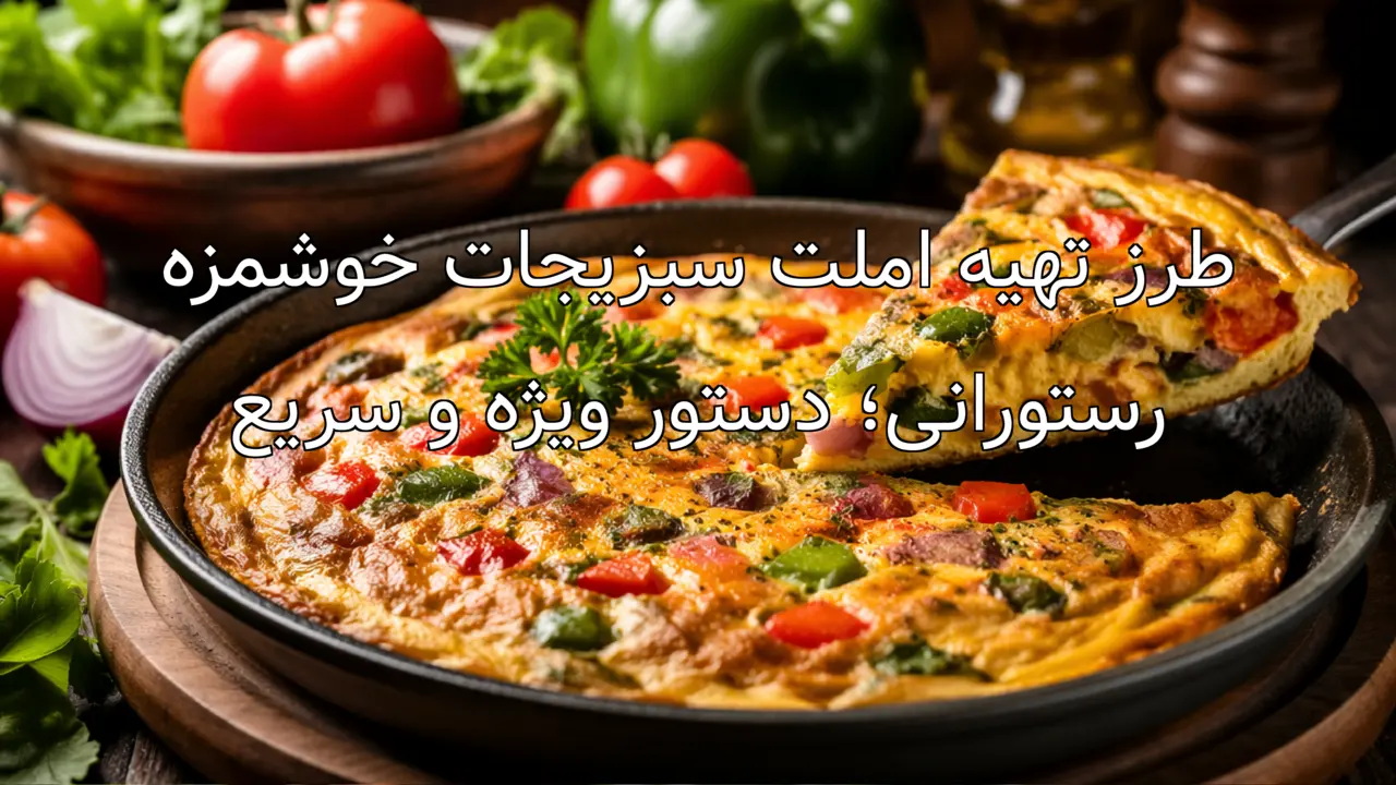 طرز تهیه املت سبزیجات خوشمزه رستورانی؛ دستور ویژه و سریع