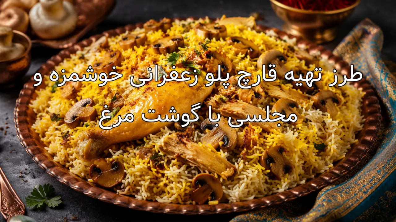طرز تهیه قارچ پلو زعفرانی خوشمزه و مجلسی با گوشت مرغ