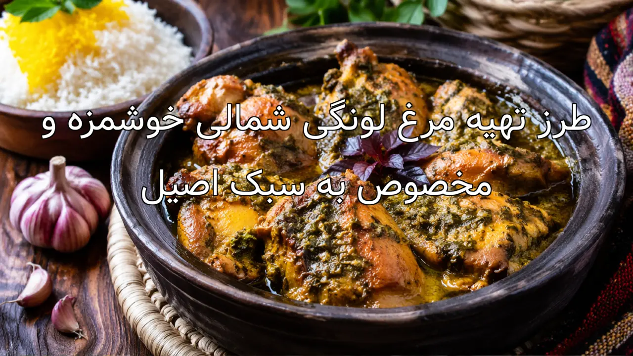 طرز تهیه مرغ لونگی شمالی خوشمزه و مخصوص به سبک اصیل