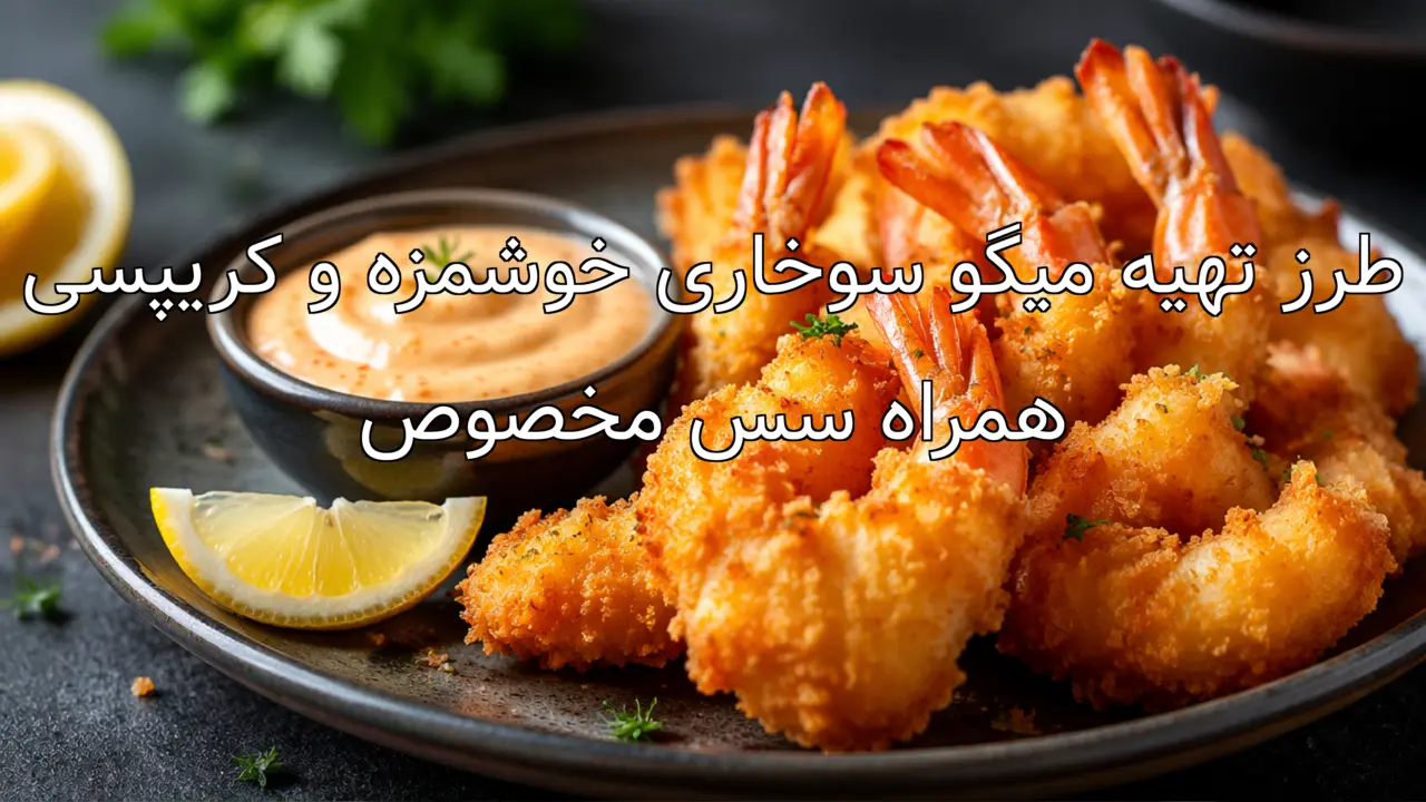 طرز تهیه میگو سوخاری خوشمزه و کریپسی همراه سس مخصوص