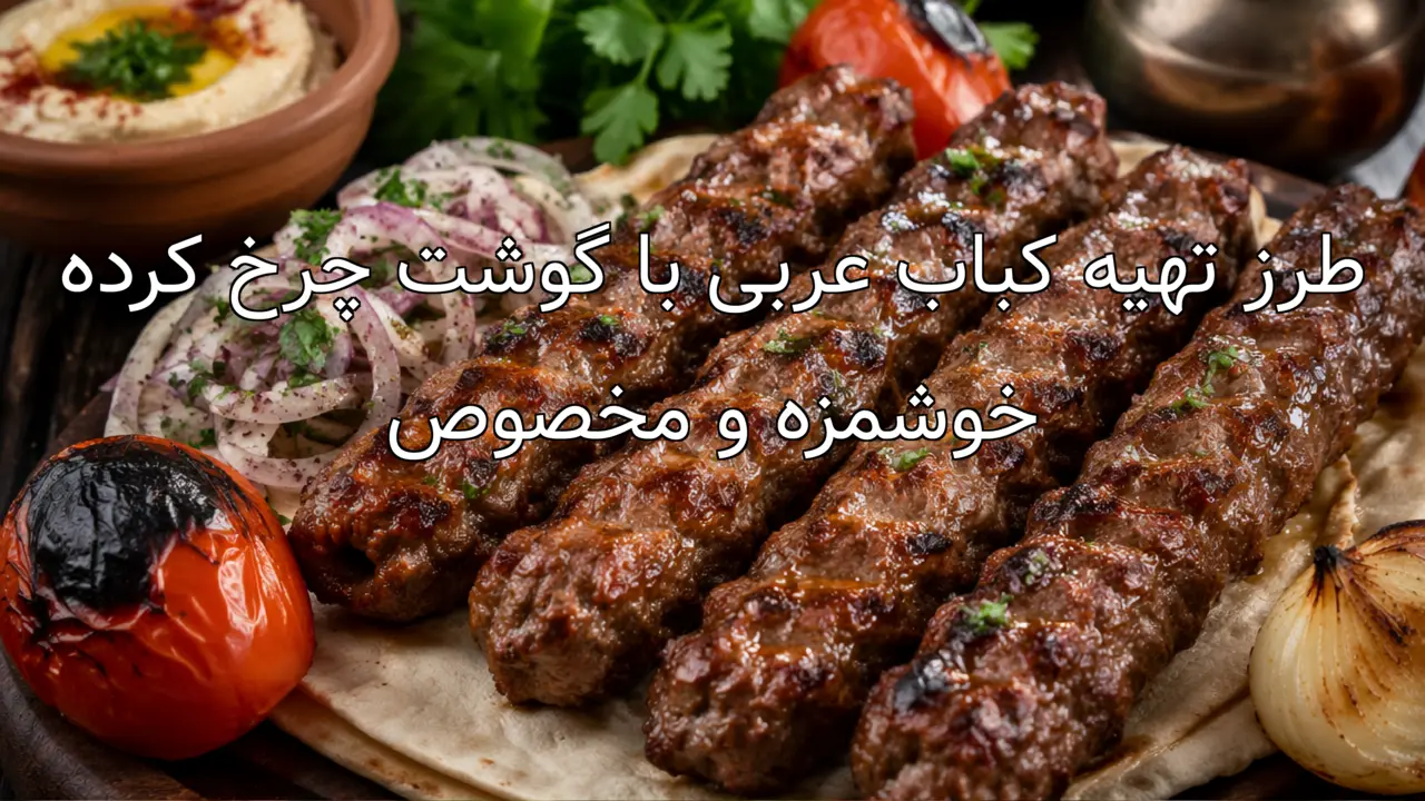 طرز تهیه کباب عربی با گوشت چرخ کرده خوشمزه و مخصوص