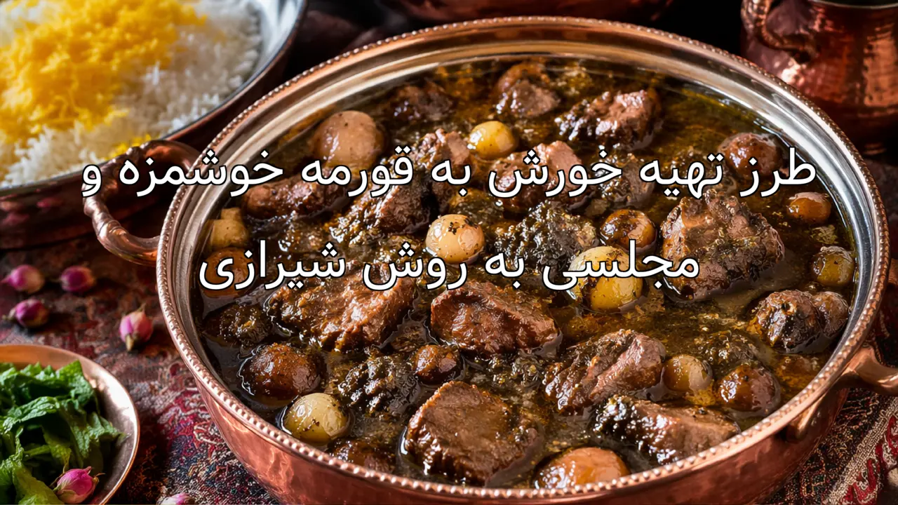 طرز تهیه خورش به قورمه خوشمزه و مجلسی به روش شیرازی