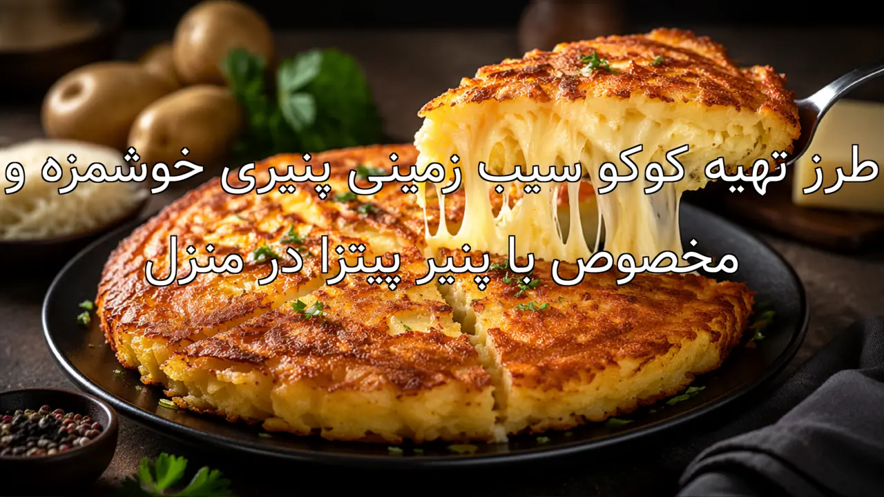 طرز تهیه کوکو سیب زمینی پنیری خوشمزه و مخصوص با پنیر پیتزا در منزل