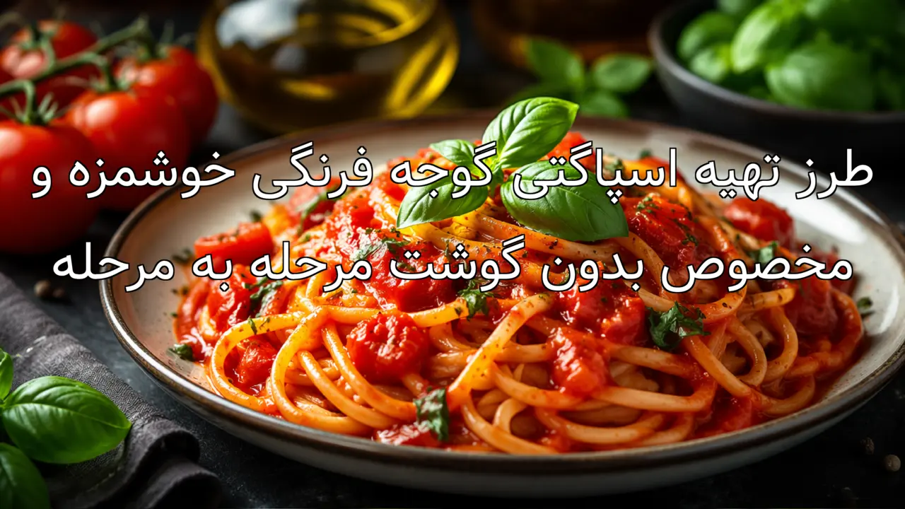 طرز تهیه اسپاگتی گوجه فرنگی خوشمزه و مخصوص بدون گوشت مرحله به مرحله
