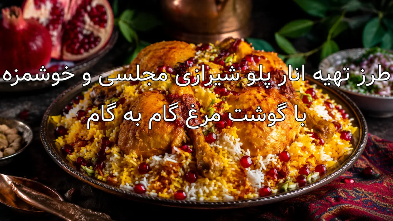 طرز تهیه انار پلو شیرازی مجلسی و خوشمزه با گوشت مرغ گام به گام