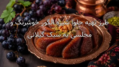 طرز تهیه حلوا شیره انگور خوشرنگ و مجلسی به سبک گیلانی