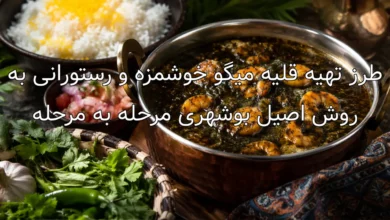 طرز تهیه قلیه میگو خوشمزه و رستورانی به روش اصیل بوشهری مرحله به مرحله