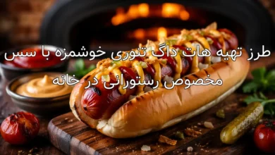 طرز تهیه هات داگ تنوری خوشمزه با سس مخصوص رستورانی در خانه