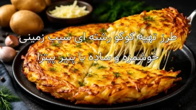 طرز تهیه کوکو رشته ای سیب زمینی خوشمزه و ساده با پنیر پیتزا