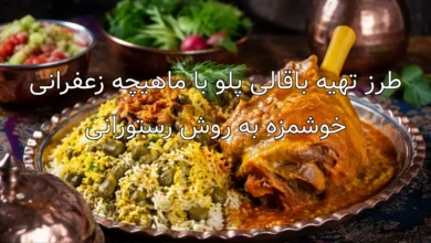 طرز تهیه باقالی پلو با ماهیچه زعفرانی خوشمزه به روش رستورانی