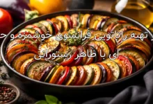 طرز تهیه راتاتویی فرانسوی خوشمزه و حرفه ای با ظاهر رستورانی