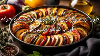 طرز تهیه راتاتویی فرانسوی خوشمزه و حرفه ای با ظاهر رستورانی