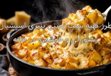 طرز تهیه سیب زمینی پنیری اسپشیال رستورانی و خوشمزه در خانه