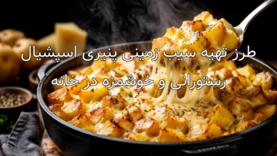 طرز تهیه سیب زمینی پنیری اسپشیال رستورانی و خوشمزه در خانه