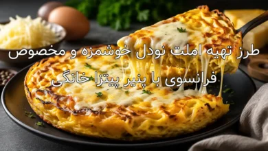 طرز تهیه املت نودل خوشمزه و مخصوص فرانسوی با پنیر پیتزا خانگی