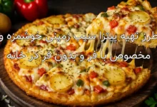 طرز تهیه پیتزا سیب زمینی خوشمزه و مخصوص با فر و بدون فر در خانه