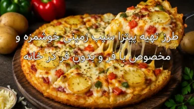طرز تهیه پیتزا سیب زمینی خوشمزه و مخصوص با فر و بدون فر در خانه