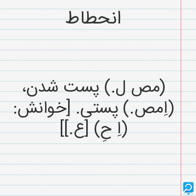 انحطاط | در فرهنگ لغات ها (دهخدا،معین و ... ) + سایر منابع اطلاعاتی ...