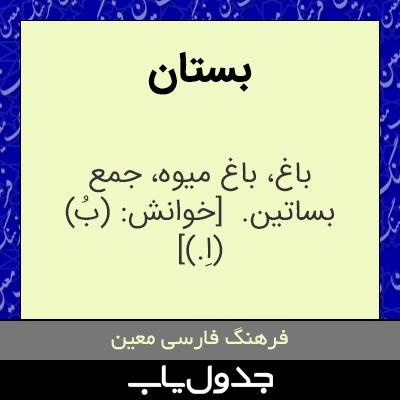 معنی بستان در فرهنگ معین | جدول یاب