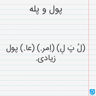 معنی پول و پله در فرهنگ لغات ها (دهخدا،معین و ... ) + سایر منابع ...