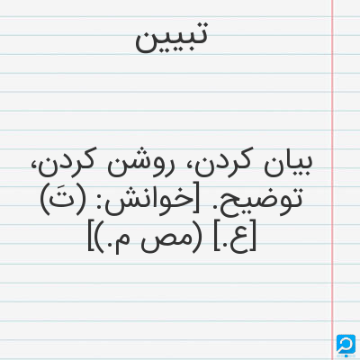 تبیین | در فرهنگ لغات ها (دهخدا،معین و ... ) + سایر منابع اطلاعاتی ...