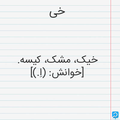 خی | در فرهنگ لغات ها (دهخدا،معین و ... ) + سایر منابع اطلاعاتی - جدول یاب