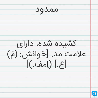 معنی ممدود در فرهنگ لغات ها (دهخدا،معین و ... ) + سایر منابع اطلاعاتی ...