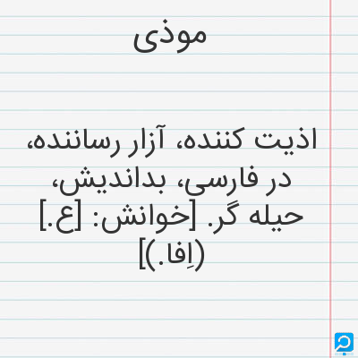 موذی | در فرهنگ لغات ها (دهخدا،معین و ... ) + سایر منابع اطلاعاتی ...
