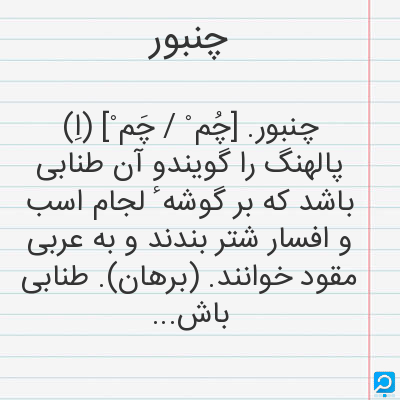 چنبور در لغت نامه دهخدا - جدول یاب