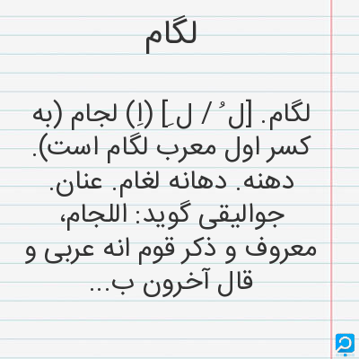 لگام | در فرهنگ لغات ها (دهخدا،معین و ... ) + سایر منابع اطلاعاتی ...