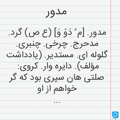 مدور | در فرهنگ لغات ها (دهخدا،معین و ... ) + سایر منابع اطلاعاتی ...
