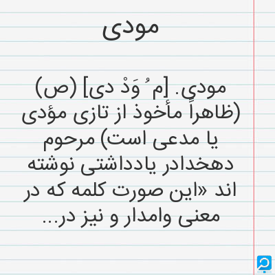 مودی | در فرهنگ لغات ها (دهخدا،معین و ... ) + سایر منابع اطلاعاتی ...