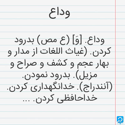 معنی وداع در فرهنگ لغات ها (دهخدا،معین و ... ) + سایر منابع اطلاعاتی ...