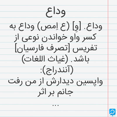 معنی وداع در فرهنگ لغات ها (دهخدا،معین و ... ) + سایر منابع اطلاعاتی ...